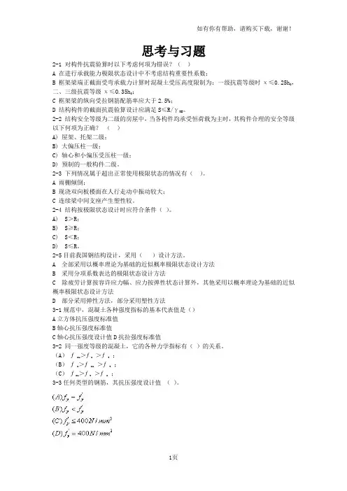 结构设计原理思考与习题