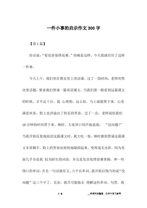 一件小事的启示作文300字