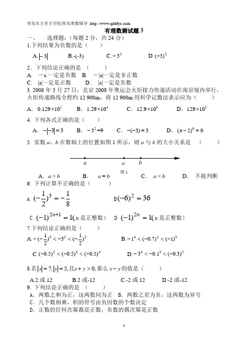 青岛东方育才初中奥数有理数测试