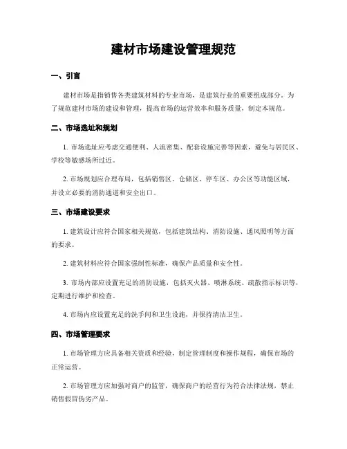 建材市场建设管理规范