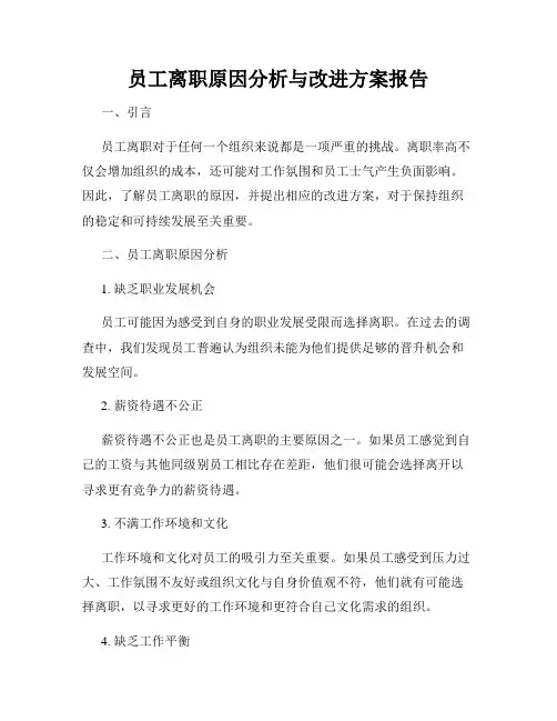 员工离职原因分析与改进方案报告