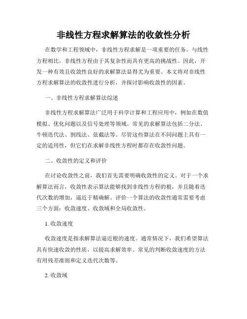 非线性方程求解算法的收敛性分析