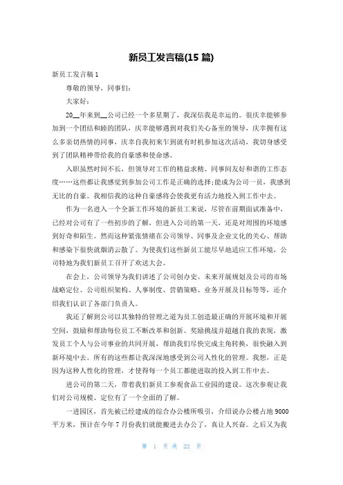新员工发言稿(15篇)
