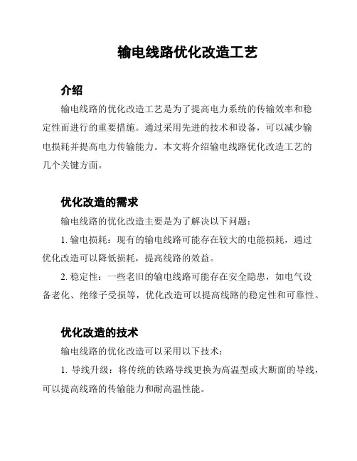 输电线路优化改造工艺