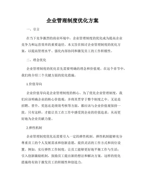 企业管理制度优化方案