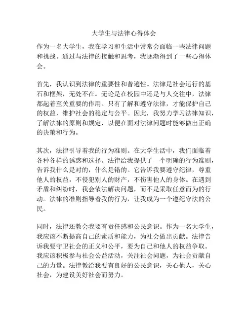 大学生与法律心得体会