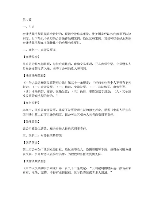 会计法律法规案例合集(3篇)