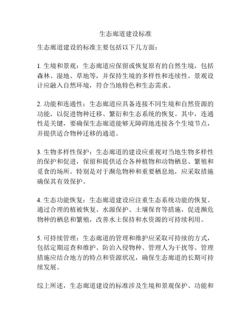 生态廊道建设标准