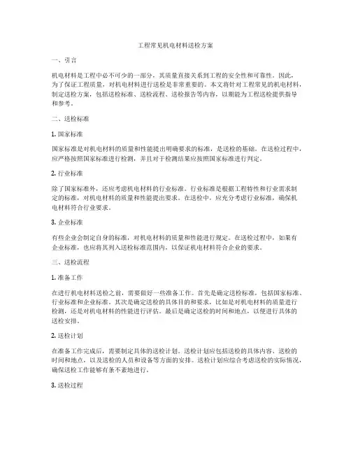 工程常见机电材料送检方案