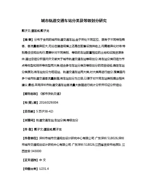 城市轨道交通车站分类及等级划分研究