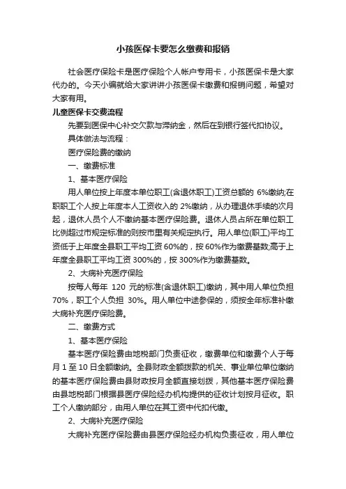 小孩医保卡要怎么缴费和报销