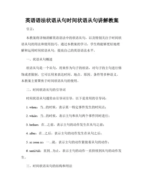 英语语法状语从句时间状语从句讲解教案