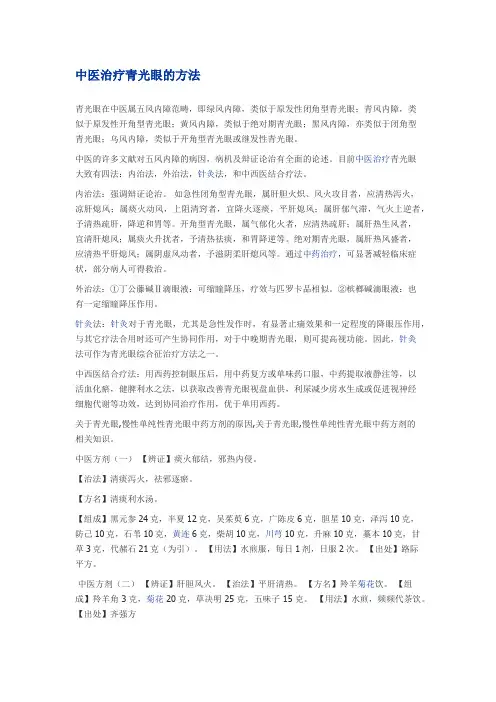 中医治疗青光眼的方法