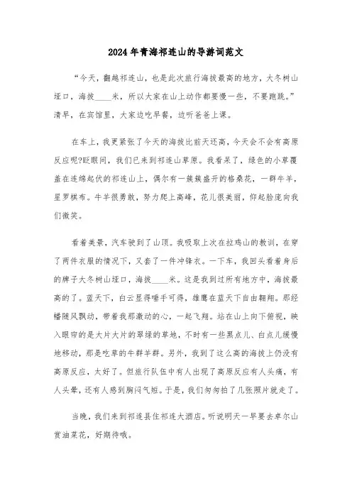 2024年青海祁连山的导游词范文（2篇）