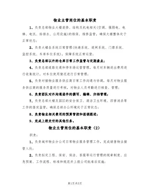 物业主管岗位的基本职责(5篇)