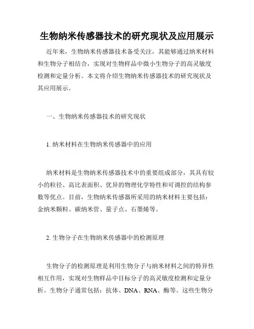生物纳米传感器技术的研究现状及应用展示