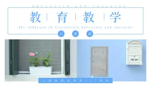 教育教学PPT模板