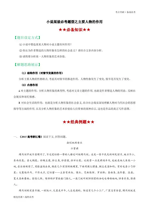 2020年高考语文小说阅读高频题型：主要人物的作用(教师版)