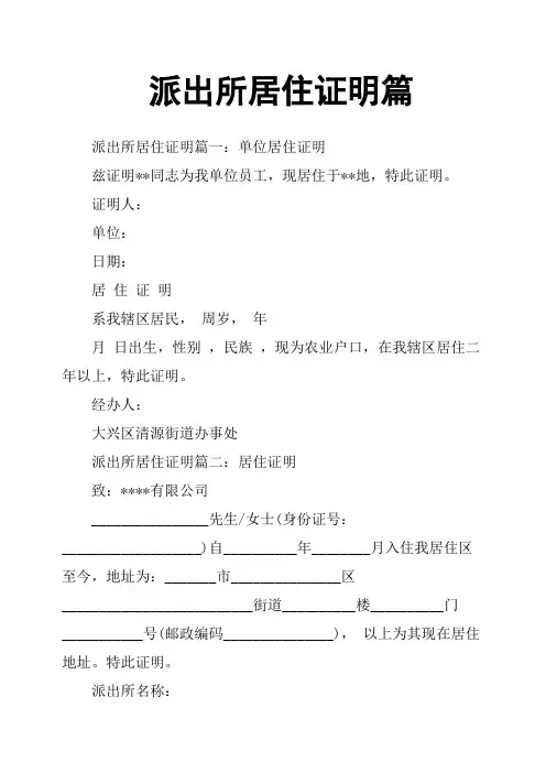 派出所居住证明篇
