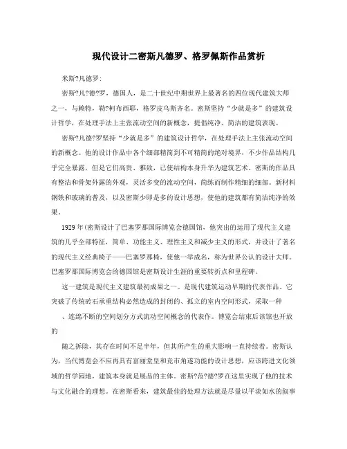 现代设计二密斯凡德罗、格罗佩斯作品赏析