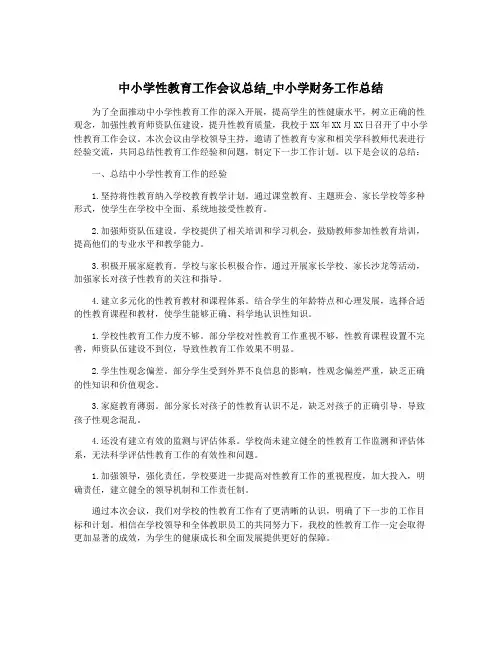 中小学性教育工作会议总结_中小学财务工作总结