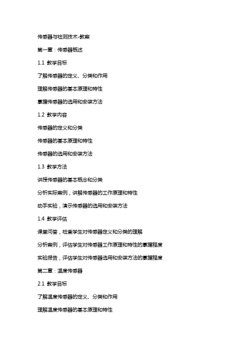 传感器与检测技术-教案