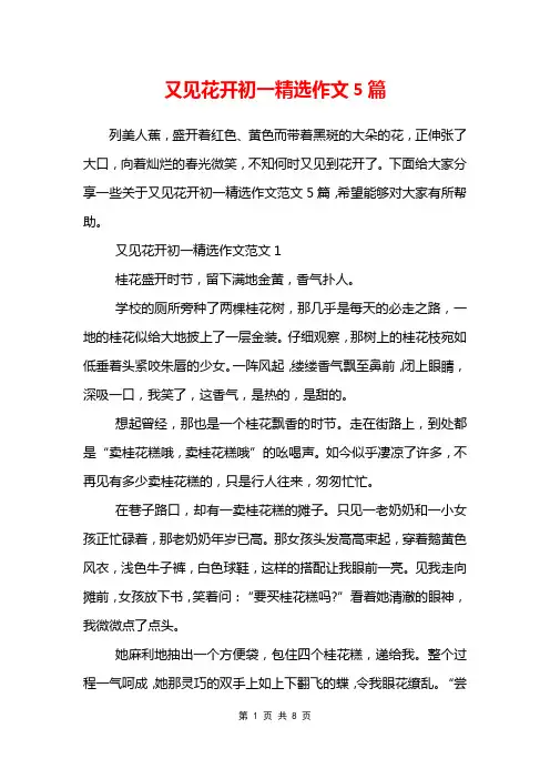 又见花开初一精选作文5篇