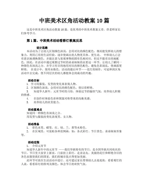 中班美术区角活动教案10篇