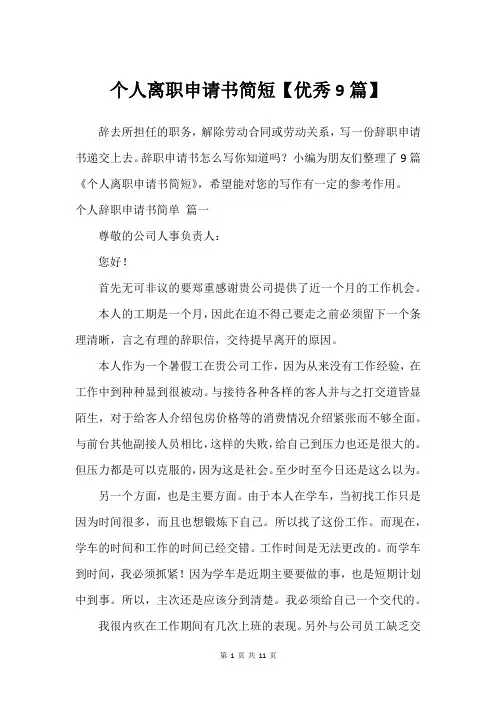 个人离职申请书简短【优秀9篇】