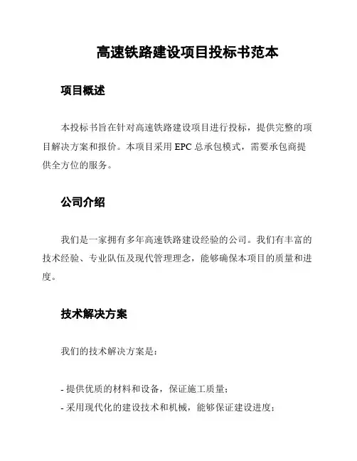 高速铁路建设项目投标书范本