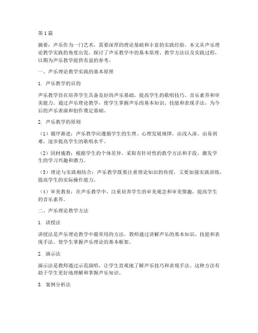 声乐理论教学实践(3篇)