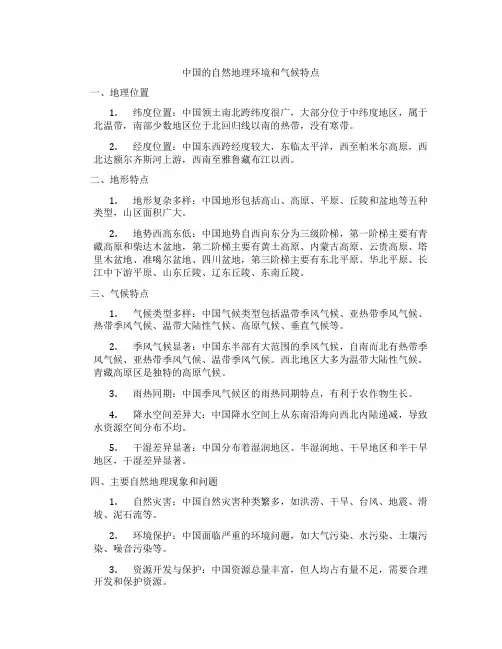 中国的自然地理环境和气候特点