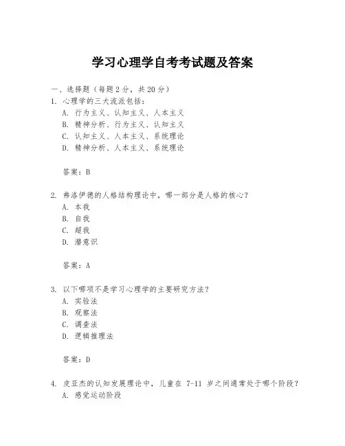 学习心理学自考考试题及答案