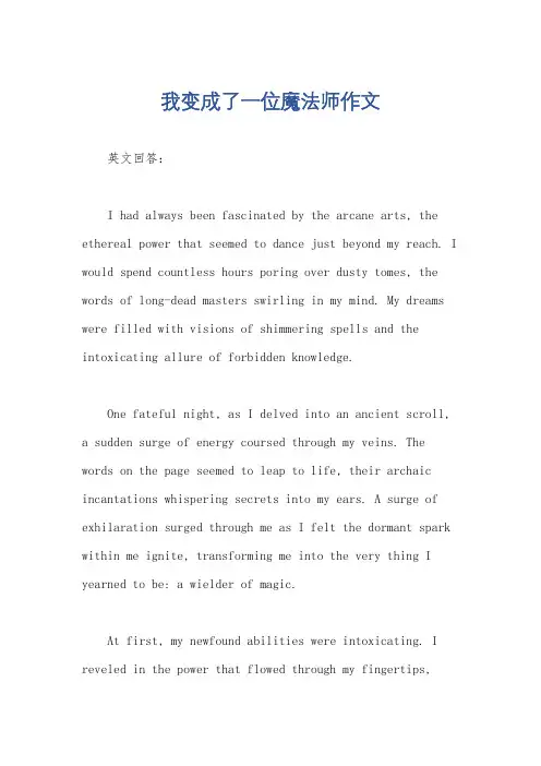 我变成了一位魔法师作文