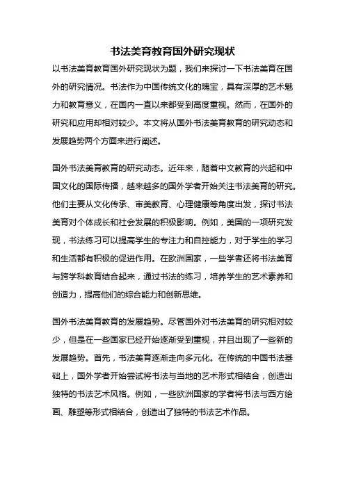 书法美育教育国外研究现状