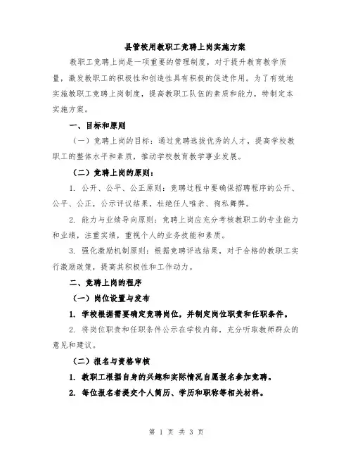县管校用教职工竞聘上岗实施方案