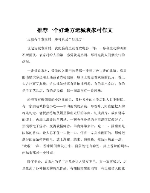 推荐一个好地方运城袁家村作文