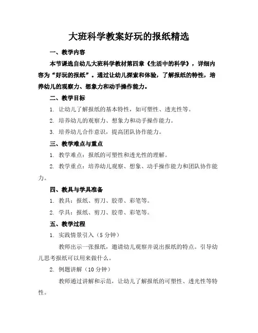 大班科学教案好玩的报纸精选