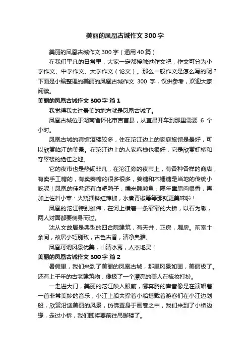 美丽的凤凰古城作文300字（通用40篇）
