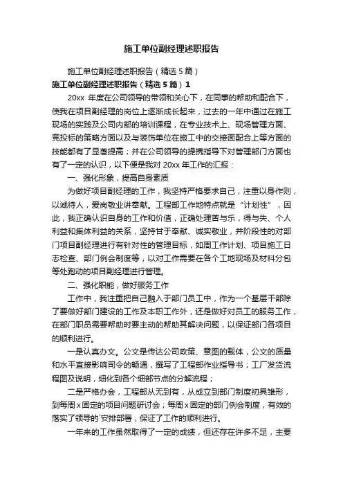 施工单位副经理述职报告