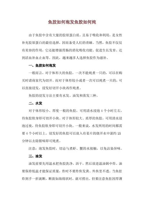 鱼胶如何泡发 鱼胶如何炖