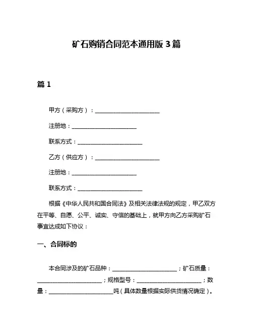 矿石购销合同范本通用版3篇