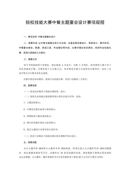 院校技能大赛中餐主题宴会设计赛项规程