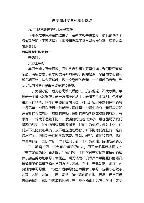新学期开学典礼校长致辞