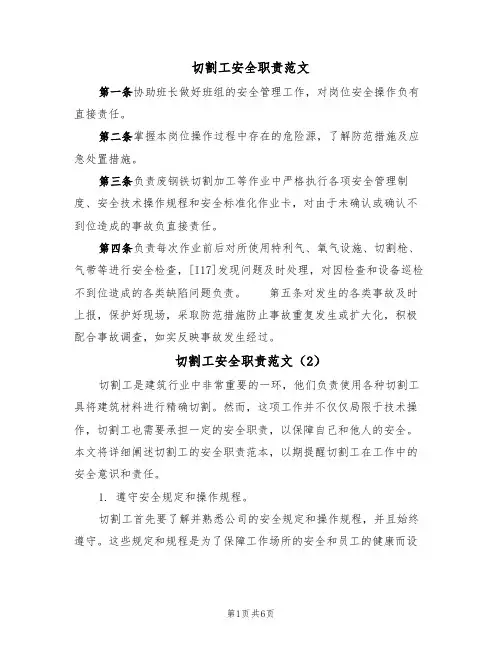 切割工安全职责范文（3篇）