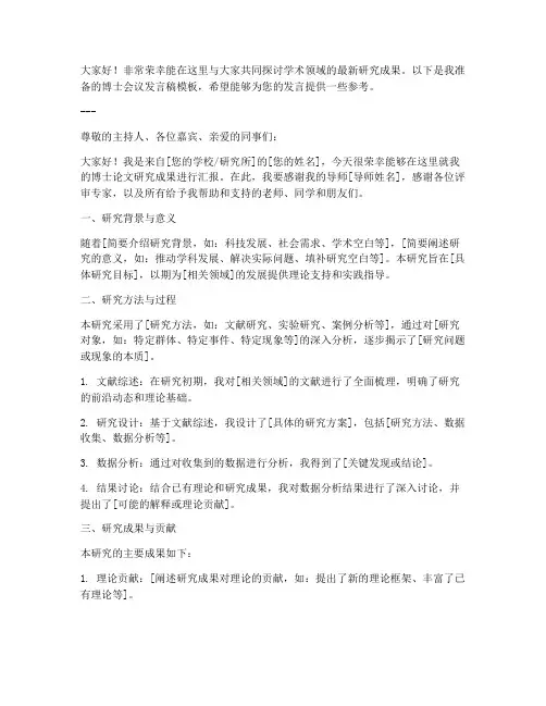 博士会议发言稿范文模板
