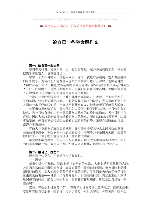 2019-给自己一些半命题作文-范文模板 (4页)