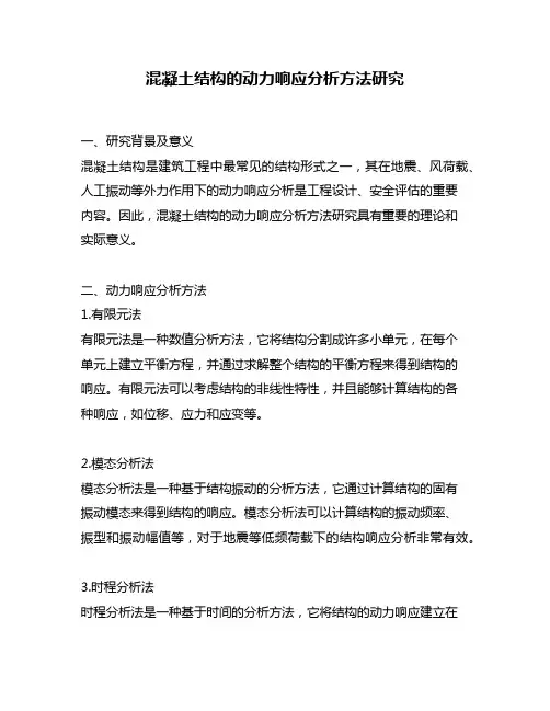 混凝土结构的动力响应分析方法研究