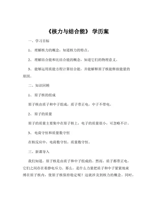 《核力与结合能》 学历案