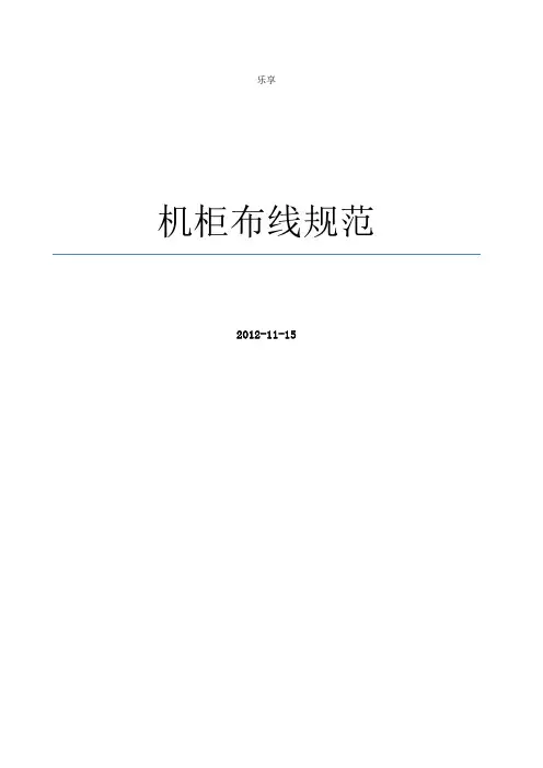 机柜布线规范